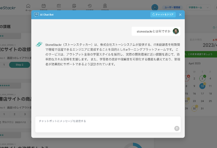 AIチャットによる学習サポート