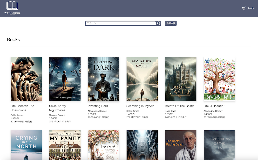 「書店サイトの商品検索機能の実装」